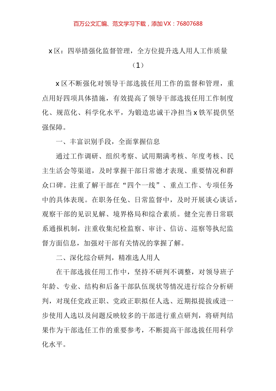 选人用人监督工作经验材料汇编.docx_第1页