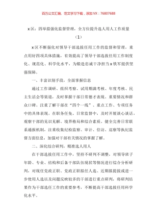 选人用人监督工作经验材料汇编.docx