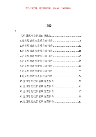 党员思想政治素质自查报告汇编（14篇） (2).docx