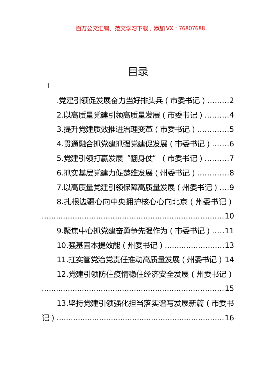 党委（党组）书记2022年抓基层党建工作述职报告汇编（13篇）.docx_第1页
