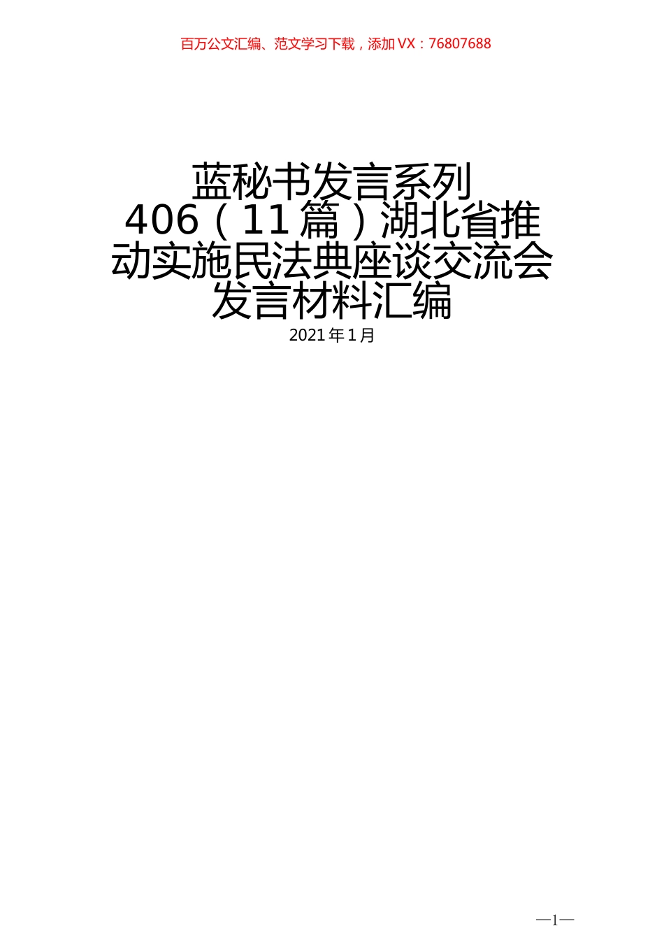 （11篇）湖北省推动实施民法典座谈交流会发言材料汇编.docx_第1页