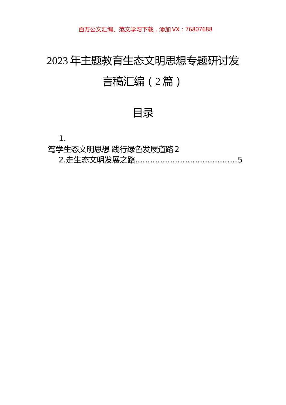 2023年主题教育生态文明思想专题研讨发言稿汇编（2篇）.docx_第1页