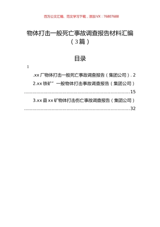 物体打击一般死亡事故调查报告材料汇编（3篇）.docx