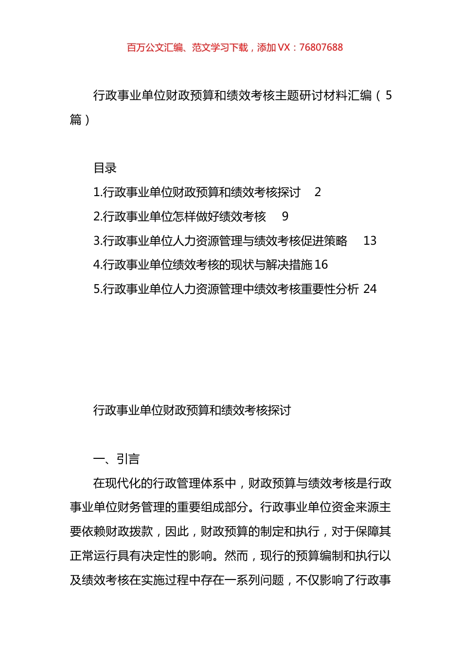 行政事业单位财政预算和绩效考核主题研讨材料汇编.docx_第1页
