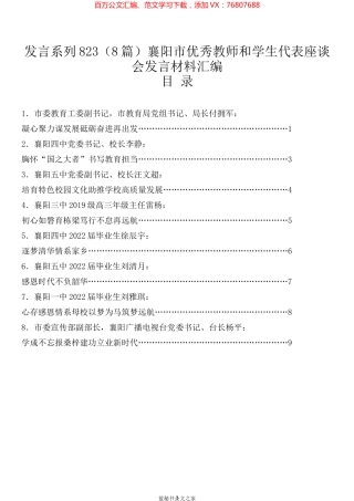 （8篇）襄阳市优秀教师和学生代表座谈会发言材料汇编.docx