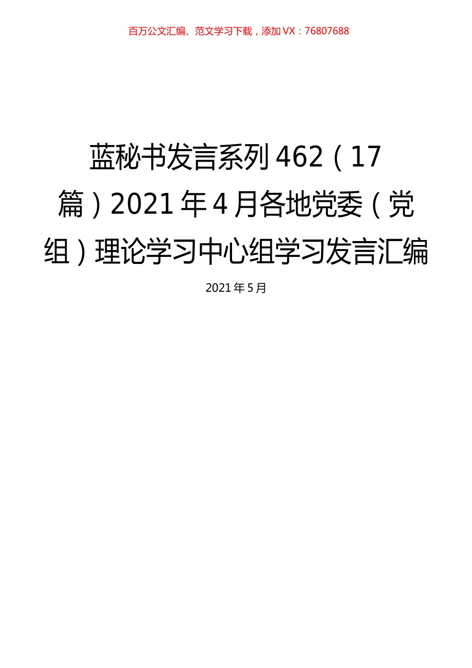 （17篇）2021年4月各地党委（党组）理论学习中心组学习发言汇编.docx_第1页
