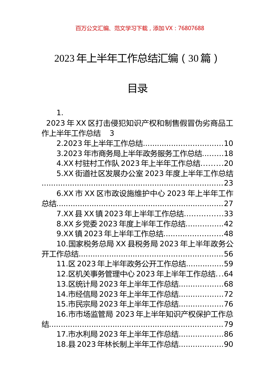 2023年上半年工作总结汇编（30篇）.docx_第1页