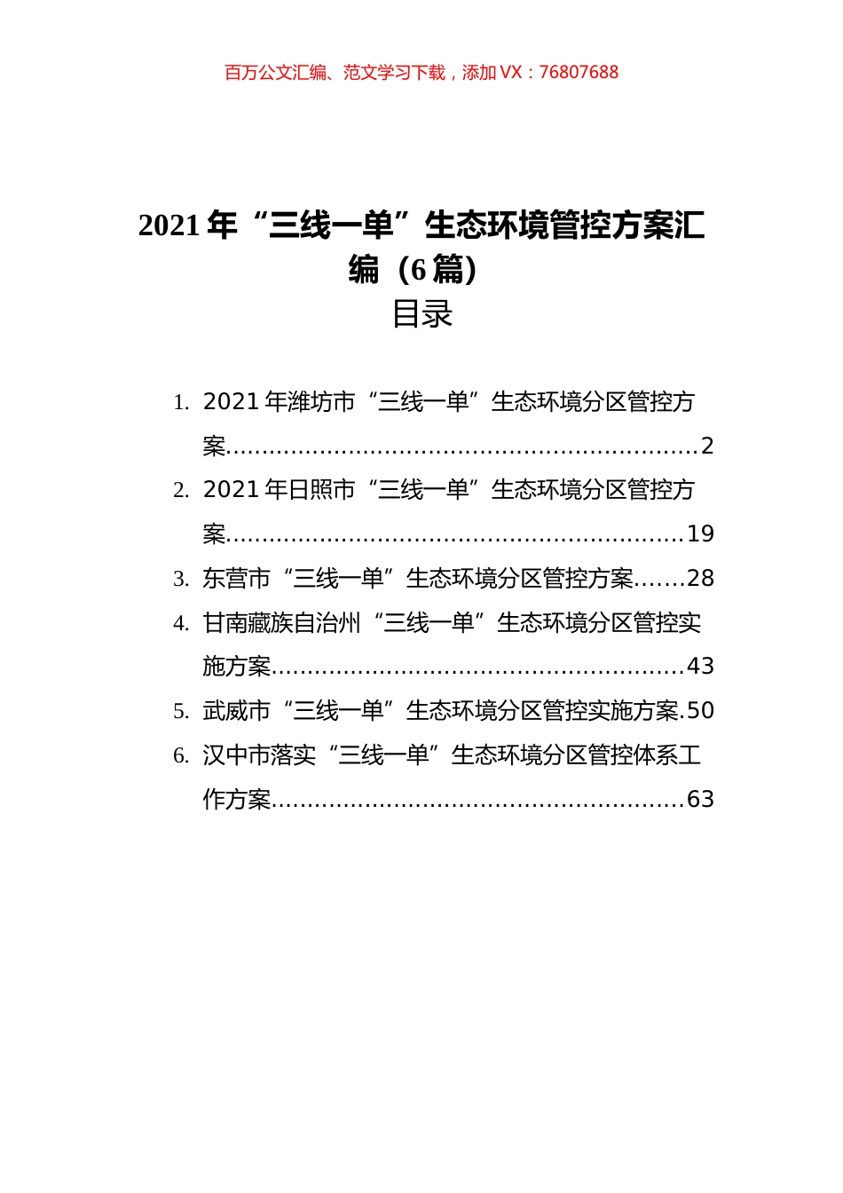 2021年“三线一单”生态环境管控方案汇编（6篇）.docx_第1页