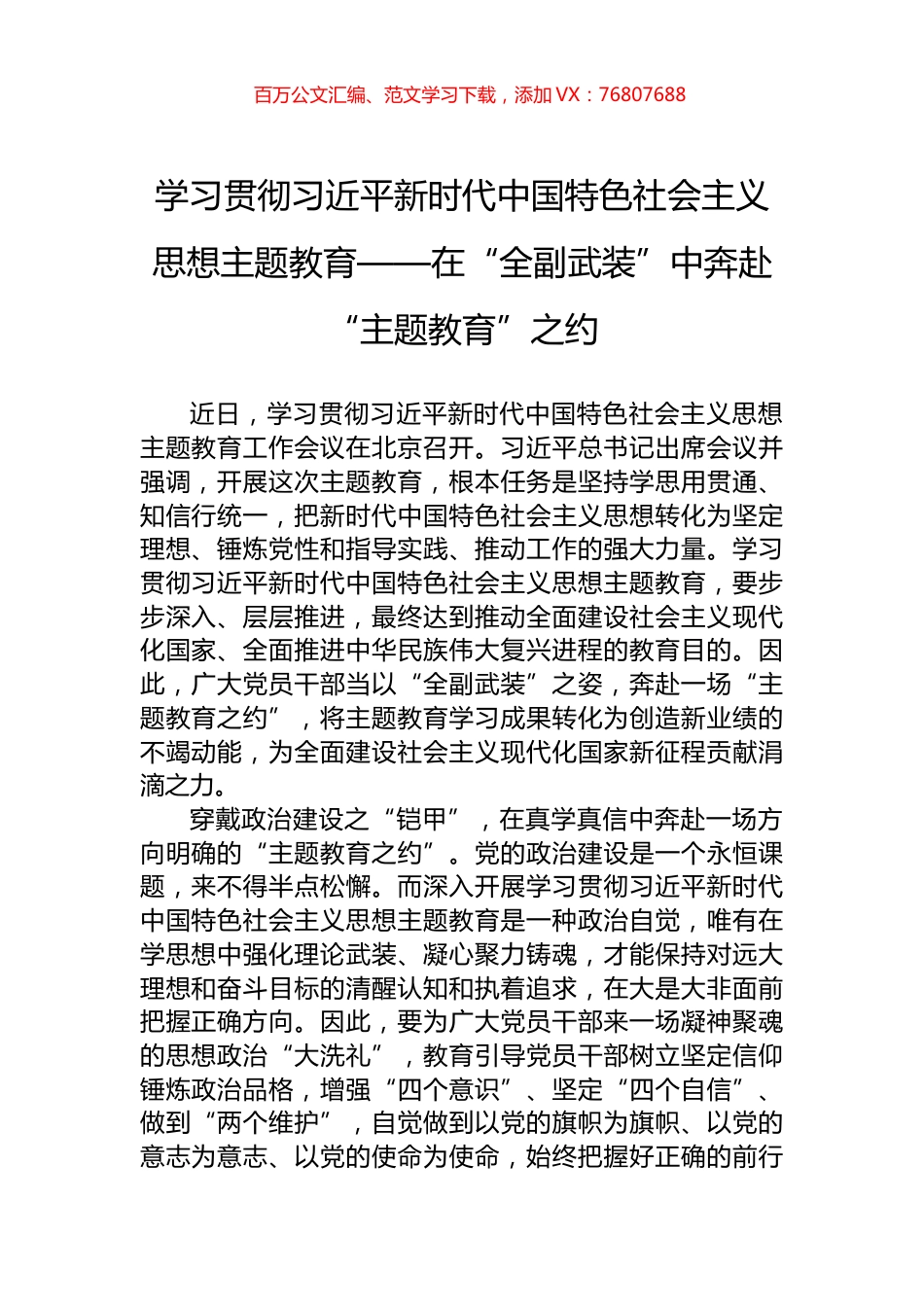 学习贯彻习近平新时代中国特色社会主义思想主题教育——在“全副武装”中奔赴“主题教育”之约.docx_第1页