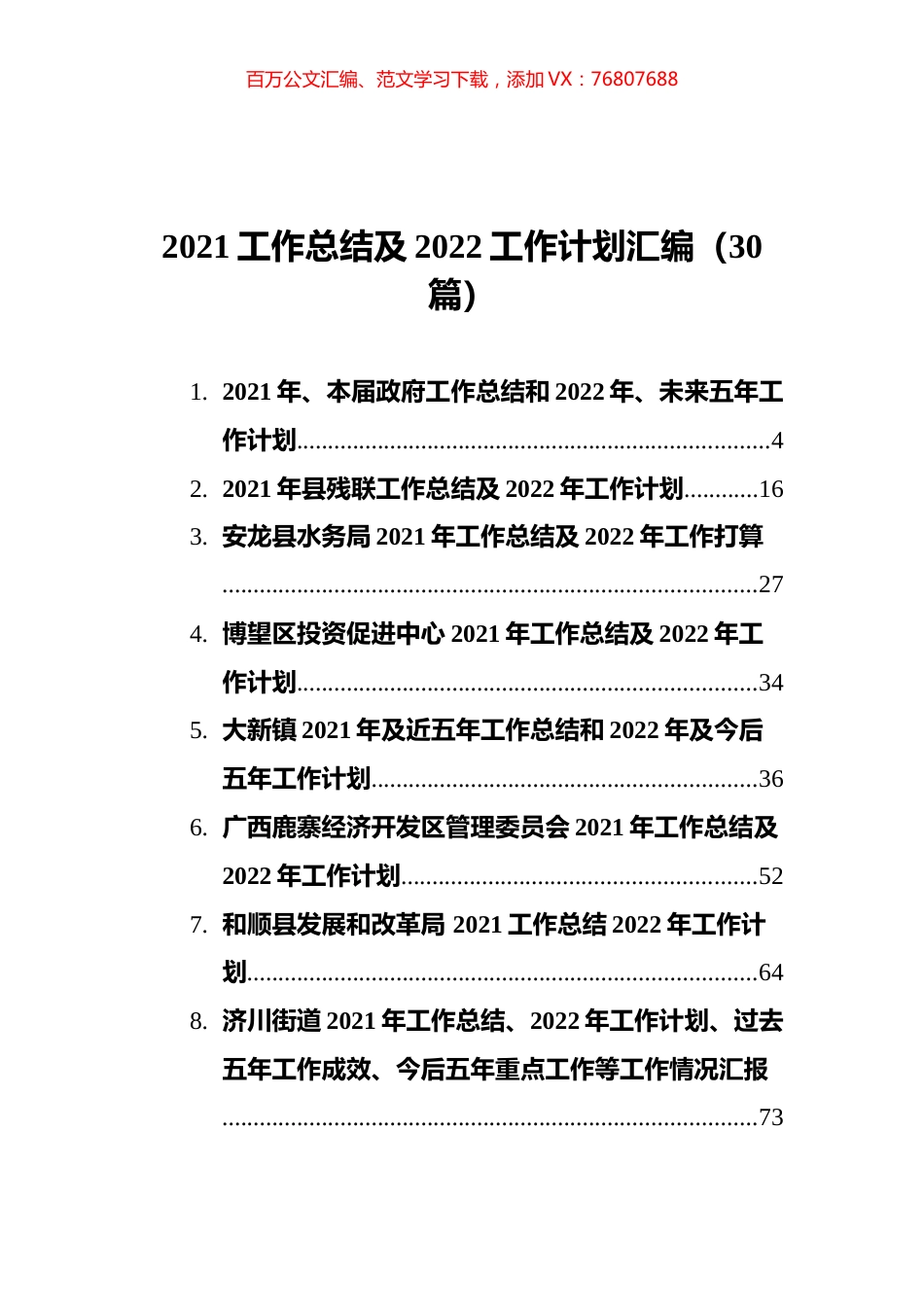 2021工作总结及2022工作计划汇编（30篇）.docx_第1页