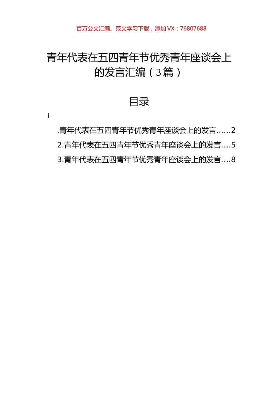 青年代表在五四青年节优秀青年座谈会上的发言汇编（3篇）.docx_第1页