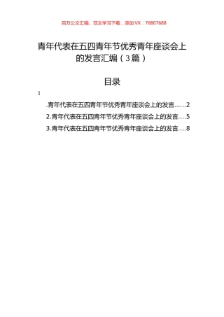 青年代表在五四青年节优秀青年座谈会上的发言汇编（3篇）.docx
