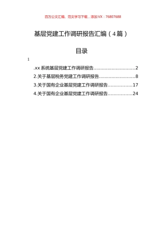 基层党建工作调研报告汇编（4篇）.docx