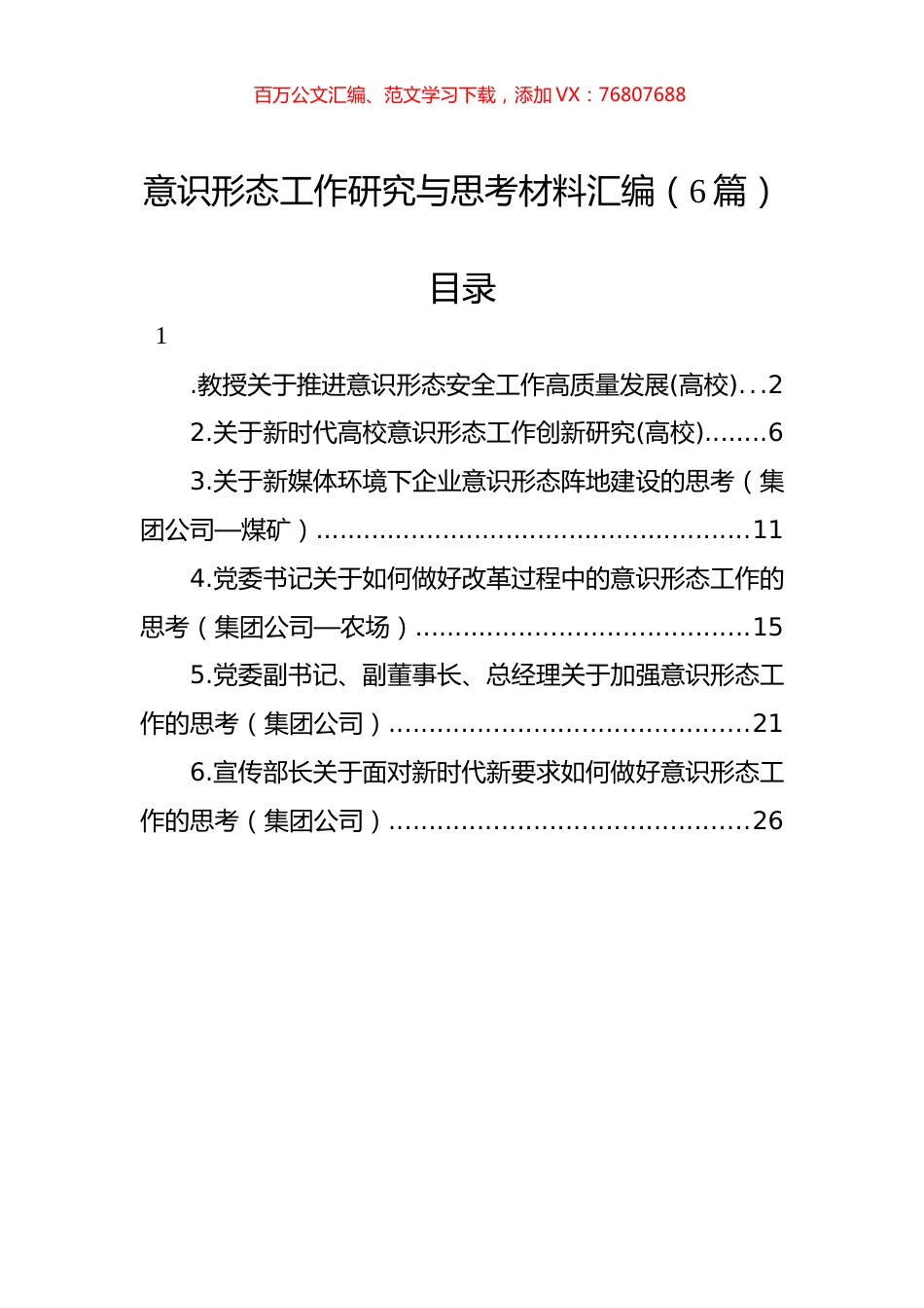 意识形态工作研究与思考材料汇编（6篇）.docx_第1页