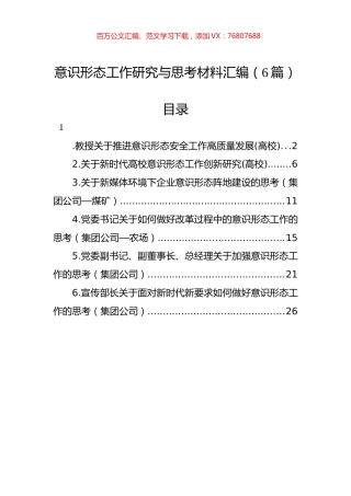 意识形态工作研究与思考材料汇编（6篇）.docx