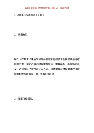办公室主任先进事迹汇编.docx