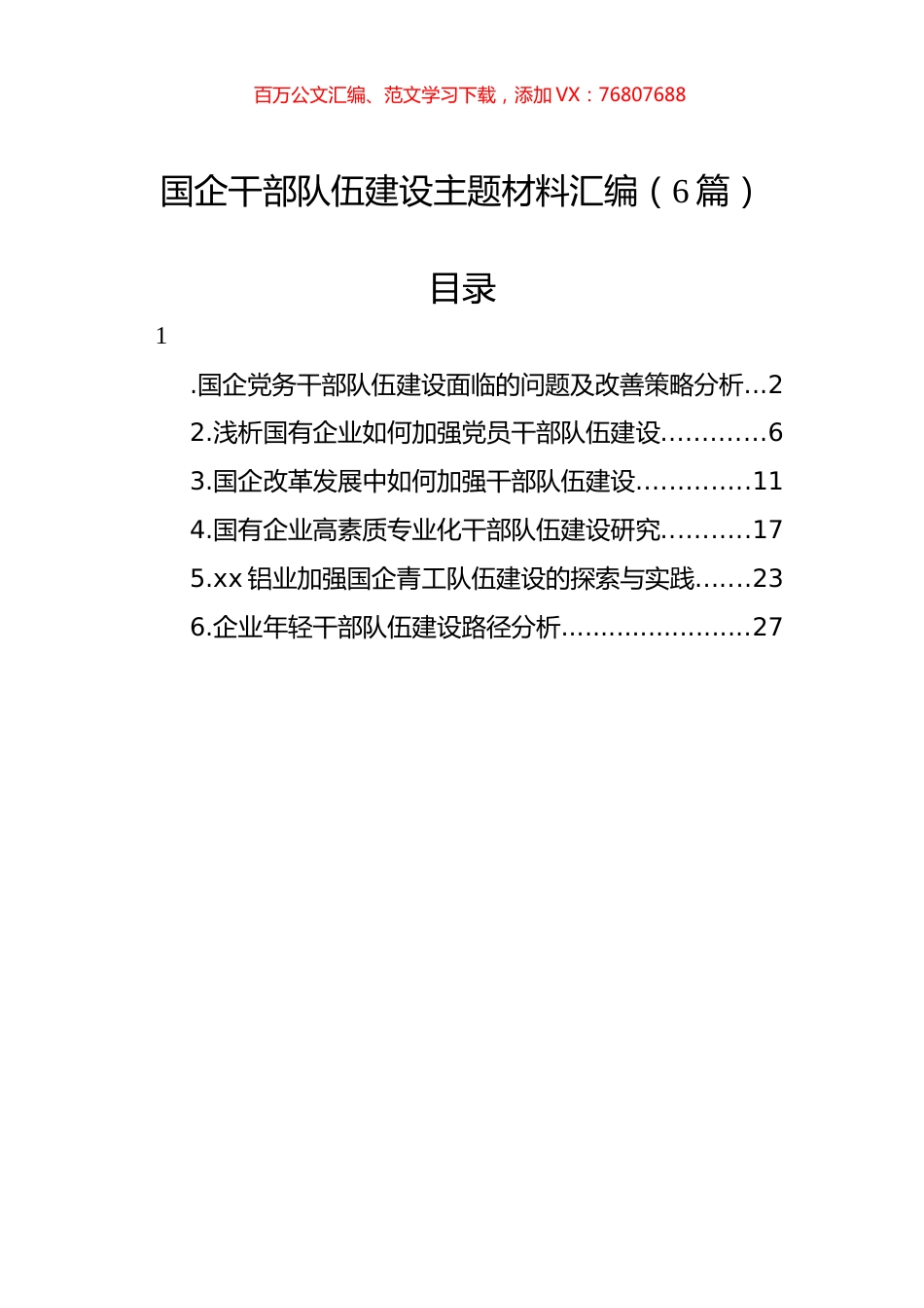 国企干部队伍建设主题材料汇编（6篇）.docx_第1页