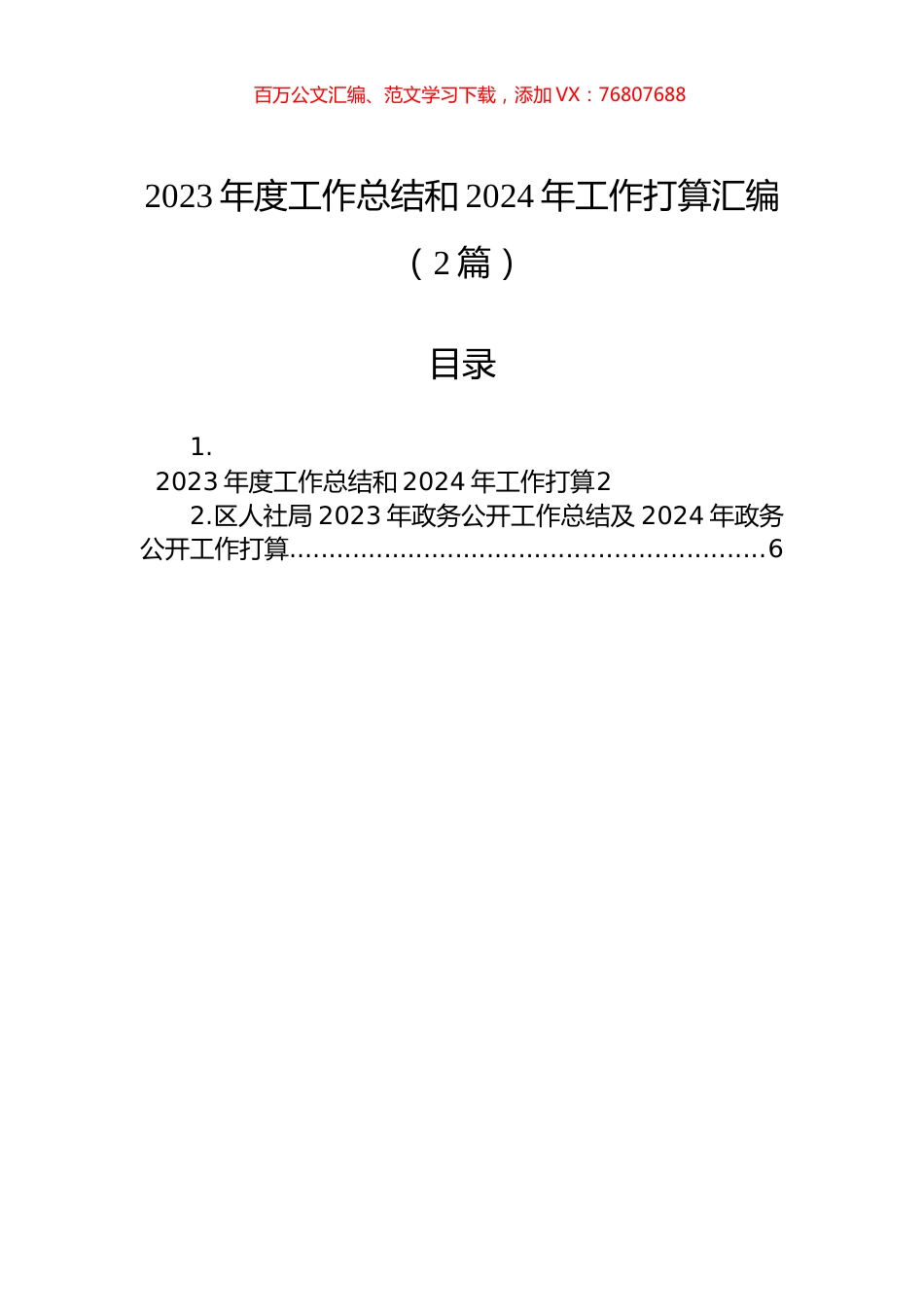 2023年度工作总结和2024年工作打算汇编（2篇）.docx_第1页