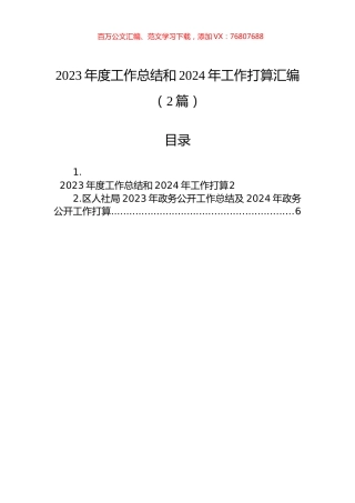 2023年度工作总结和2024年工作打算汇编（2篇）.docx