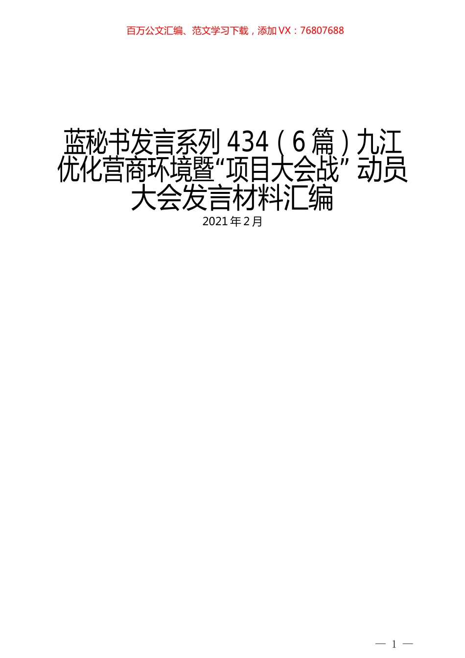 （6篇）九江优化营商环境暨“项目大会战” 动员大会发言材料汇编.docx_第1页
