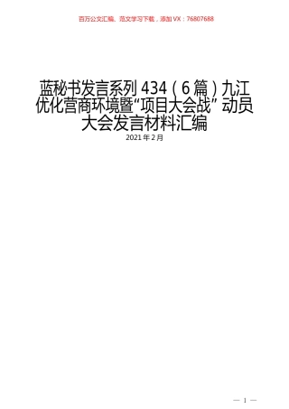 （6篇）九江优化营商环境暨“项目大会战” 动员大会发言材料汇编.docx