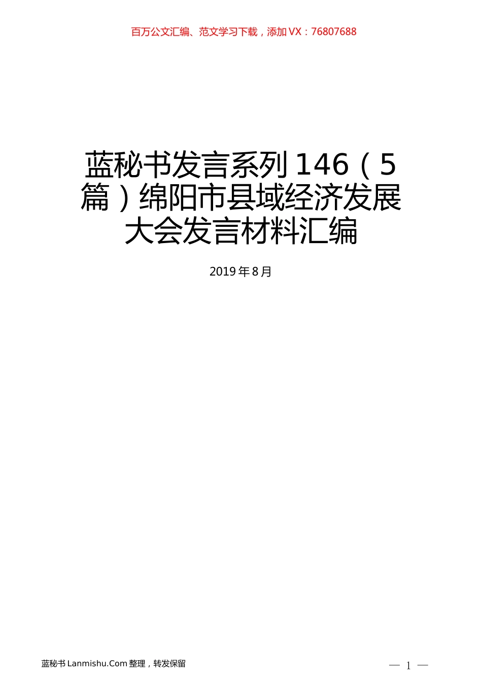 （5篇）绵阳市县域经济发展大会发言材料汇编.docx_第1页