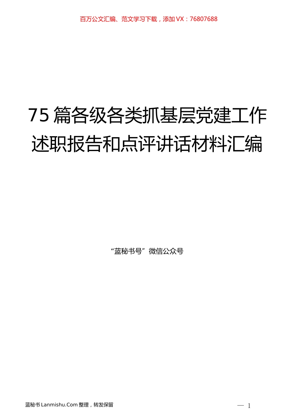（75篇）各级各类书记抓基层党建工作述职报告和点评讲话材料汇编.docx_第1页