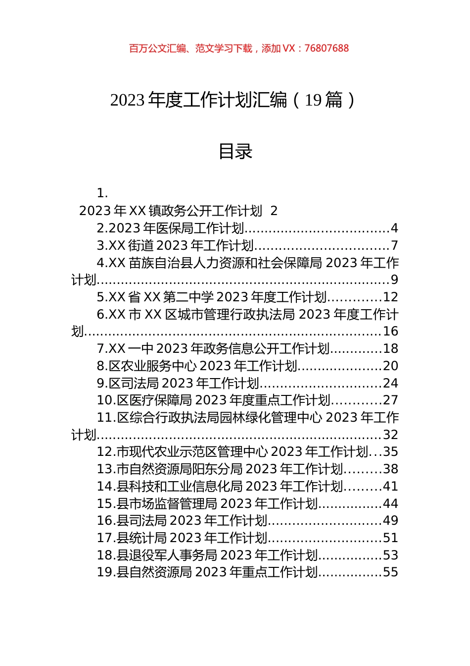2023年度工作计划汇编（19篇）.docx_第1页