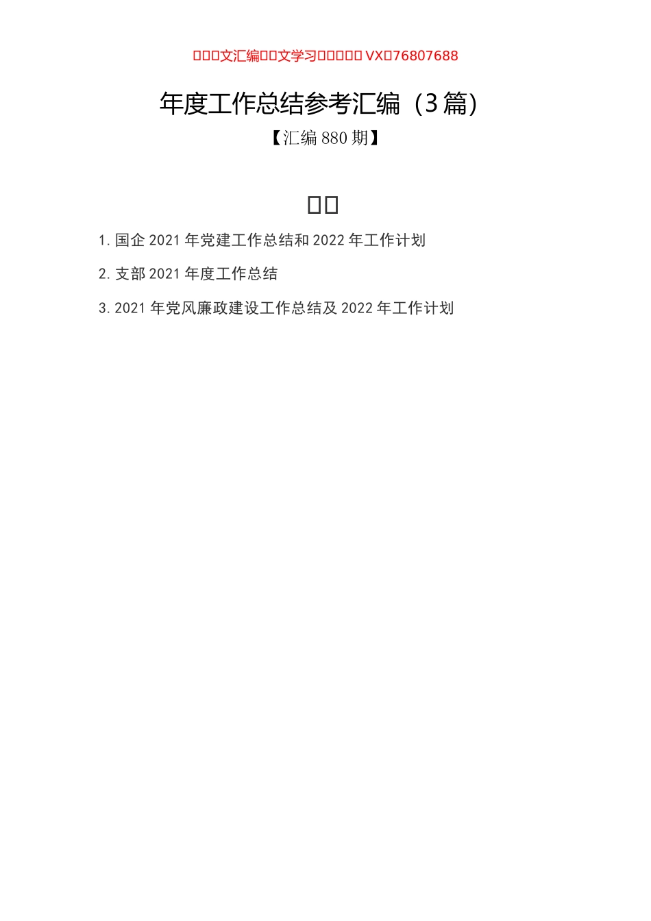 年度工作总结参考汇编（3篇）.docx_第1页