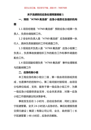 关于流感防控应急处理预案汇编.docx