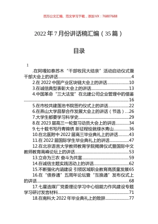 2022年7月份讲话稿汇编（35篇）.docx