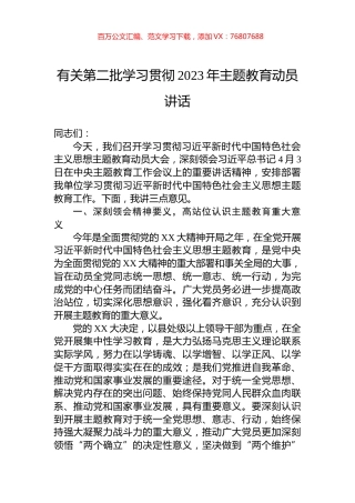 有关第二批学习贯彻2023年主题教育动员讲话.docx