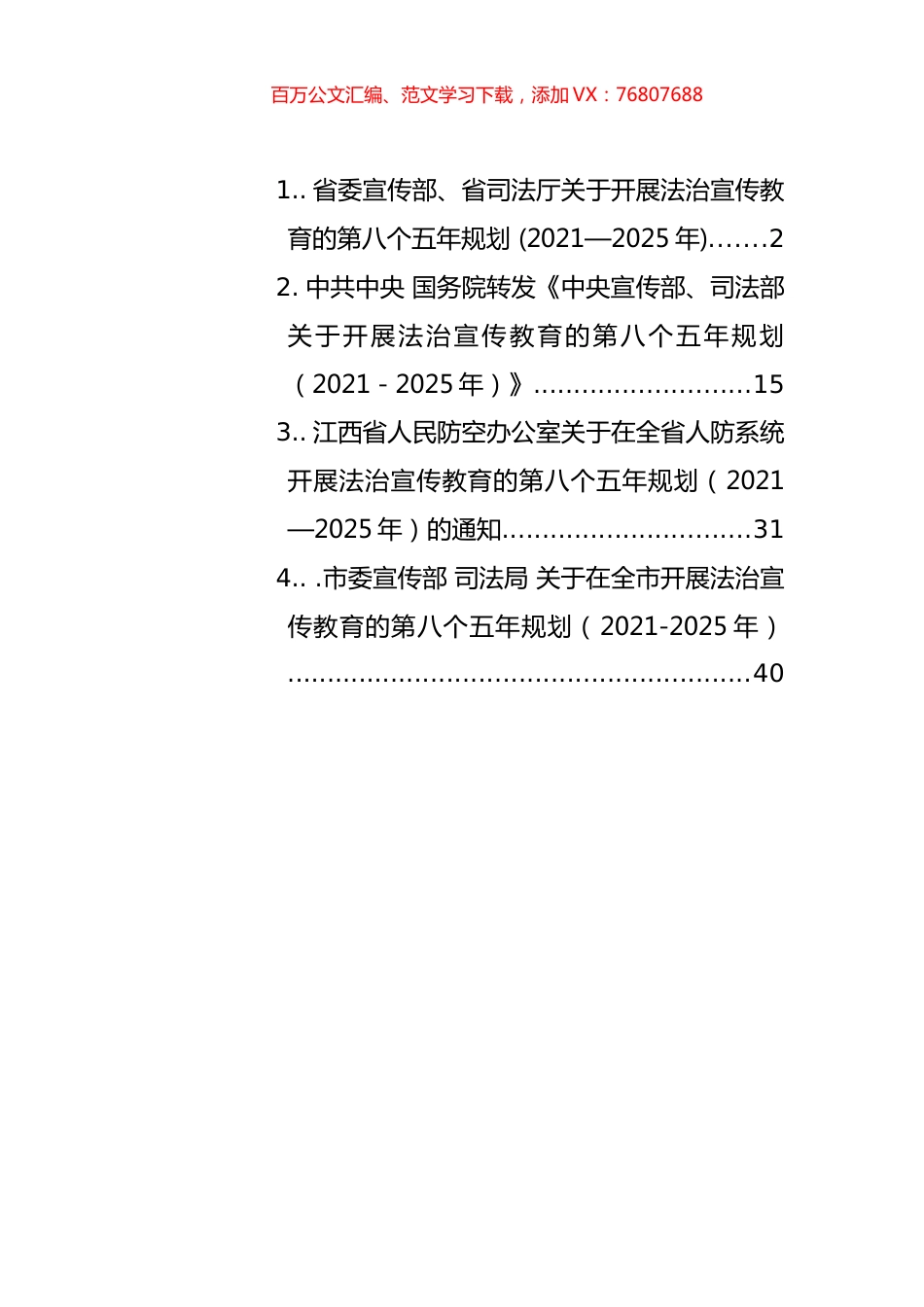 开展法治宣传教育第八个五年规划材料汇编.docx_第1页