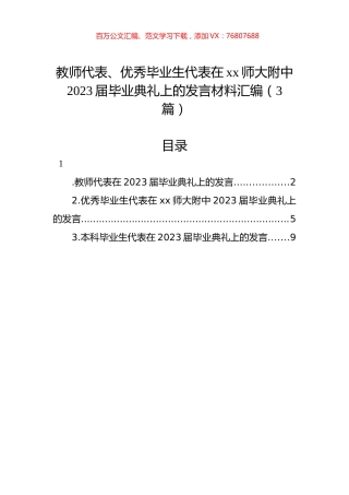 教师代表、优秀毕业生代表在xx师大附中2023届毕业典礼上的发言材料汇编（3篇）.docx
