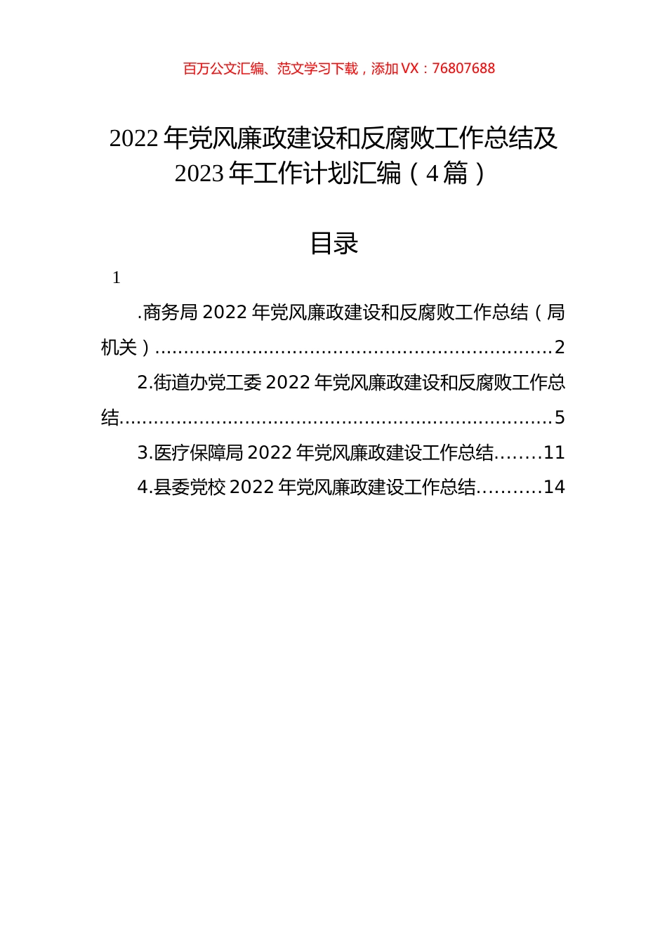 2022年党风廉政建设和反腐败工作总结及2023年工作计划汇编（4篇）.docx_第1页