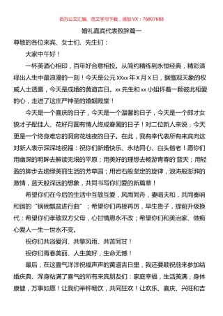 婚礼嘉宾代表致辞汇编.docx
