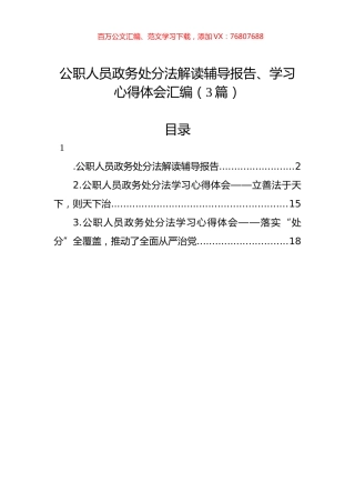 公职人员政务处分法解读辅导报告、学习心得体会汇编（3篇）.docx