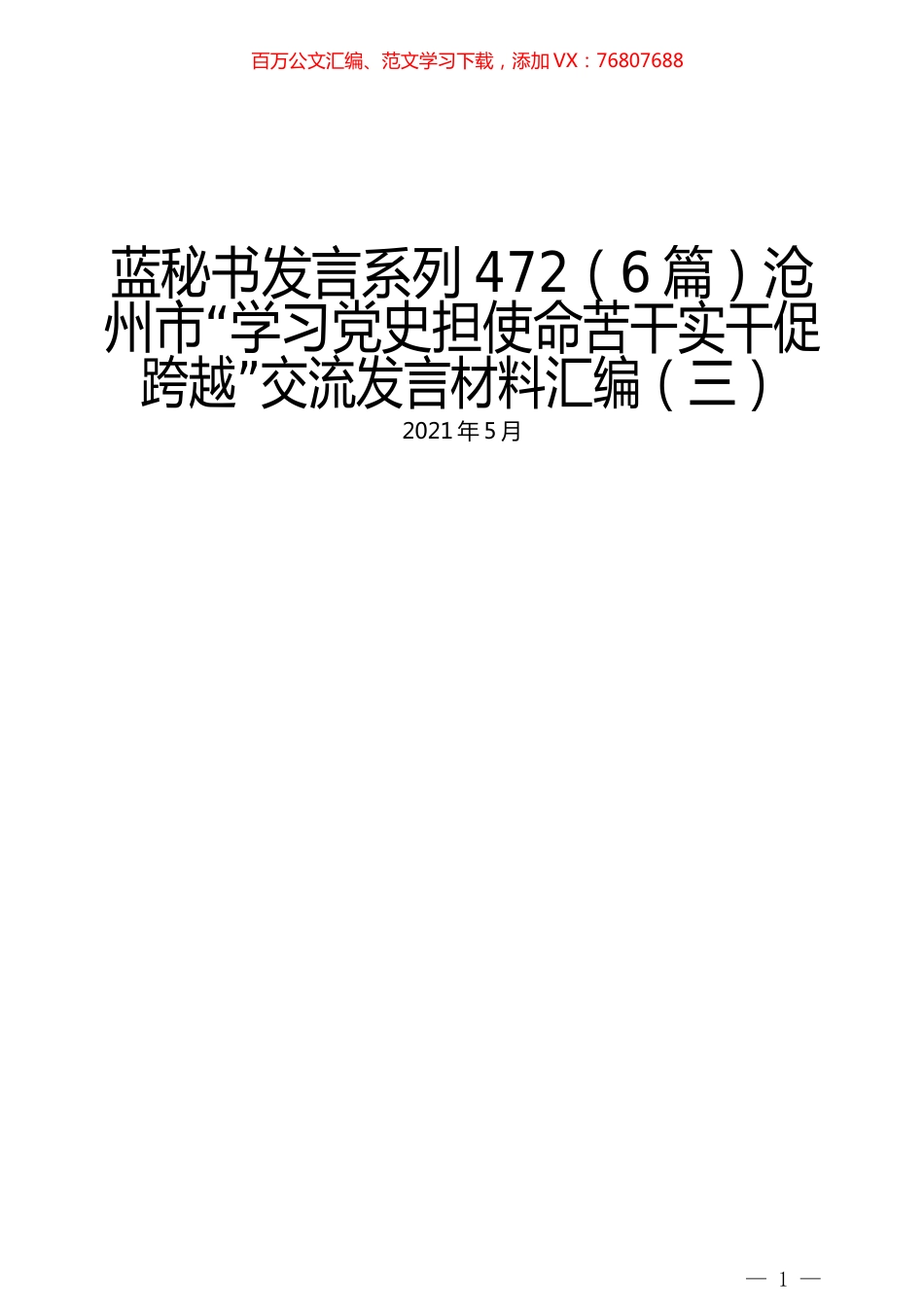 （6篇）沧州市“学习党史担使命苦干实干促跨越”交流发言材料汇编（三）.docx_第1页