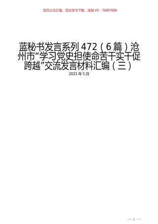 （6篇）沧州市“学习党史担使命苦干实干促跨越”交流发言材料汇编（三）.docx