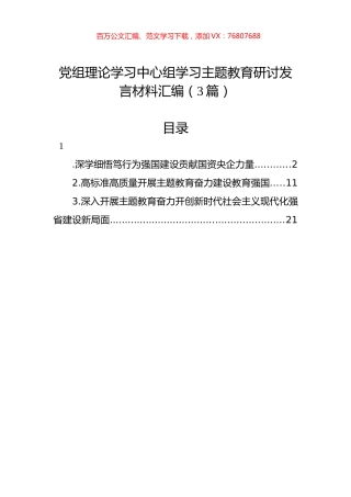 党组理论学习中心组学习主题教育研讨发言材料汇编（3篇）.docx