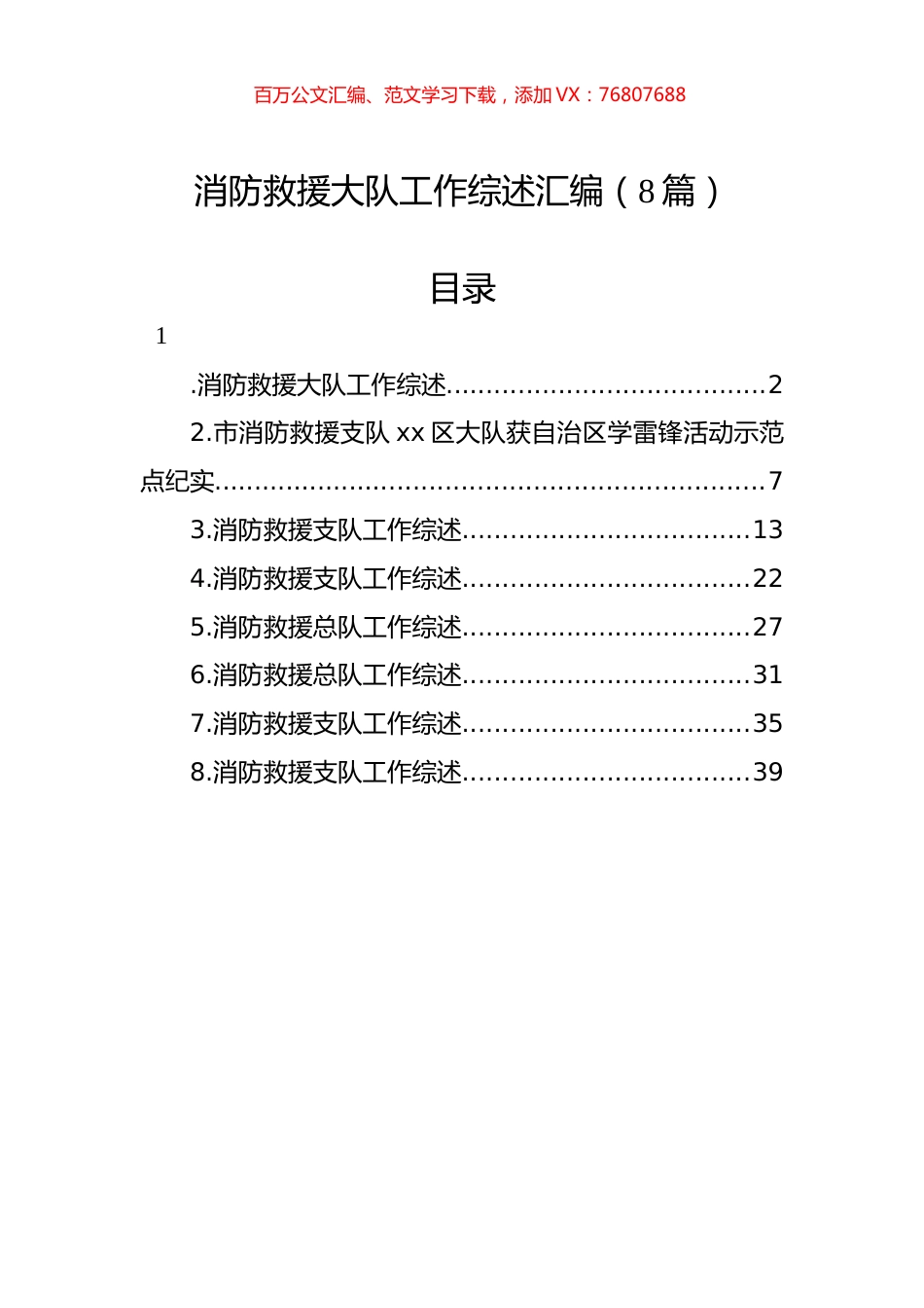 2022年消防救援大队工作综述汇编（8篇）.docx_第1页