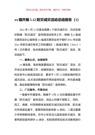 防灾减灾活动总结报告汇编（5篇）.docx
