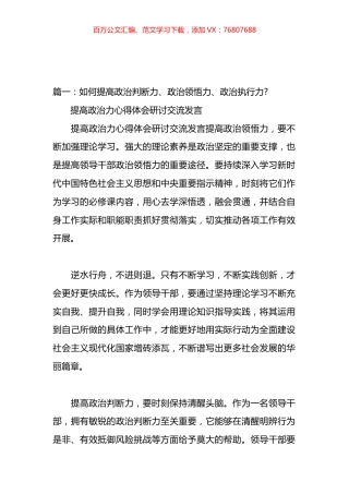 领导干部如何提高政治判断力、政治领悟力、政治执行力汇编.docx