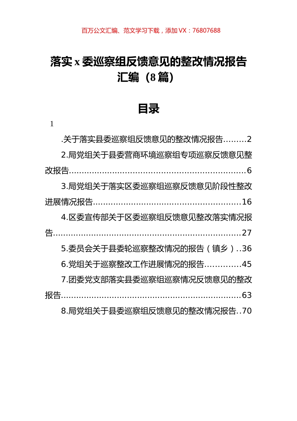 落实x委巡察组反馈意见的整改情况报告汇编（8篇）.docx_第1页