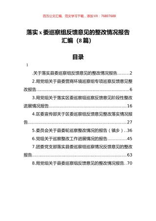 落实x委巡察组反馈意见的整改情况报告汇编（8篇）.docx