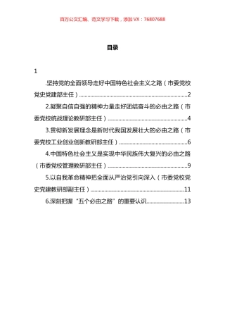 关于学习贯彻五个必由之路心得体会、研讨发言汇编.docx