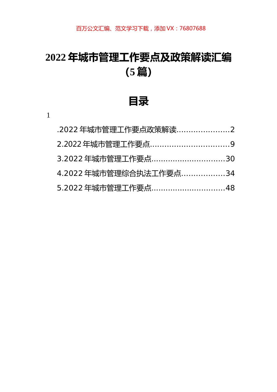 2022年城市管理工作要点及政策解读汇编（5篇）.docx_第1页