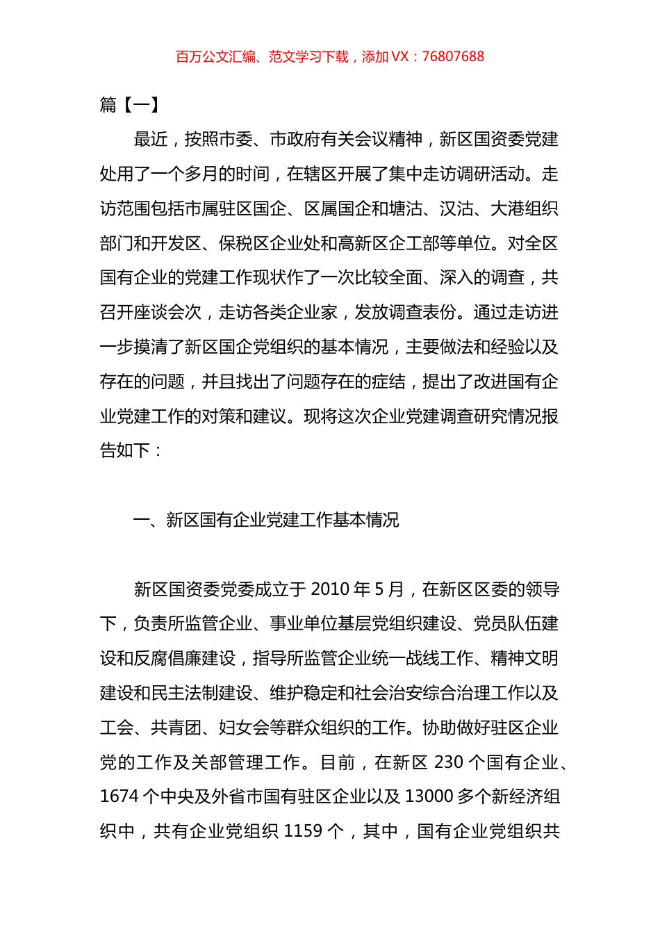 党建调研报告汇编.docx_第1页
