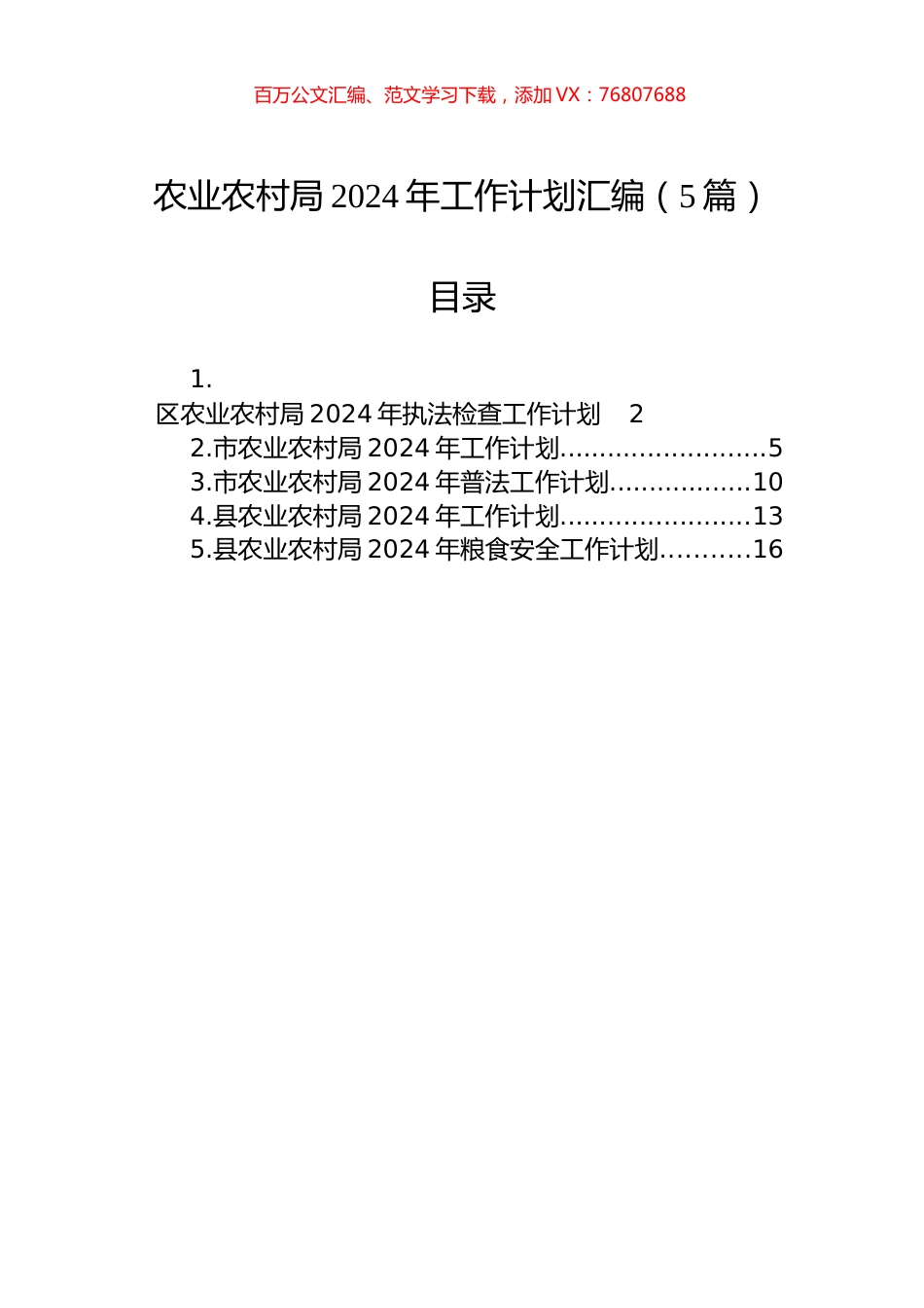 农业农村局2024年工作计划汇编（5篇）.docx_第1页