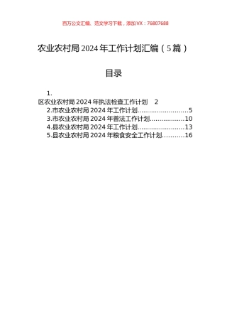 农业农村局2024年工作计划汇编（5篇）.docx